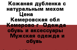 Кожаная дубленка с натуральным мехом › Цена ­ 25 000 - Кемеровская обл., Кемерово г. Одежда, обувь и аксессуары » Мужская одежда и обувь   